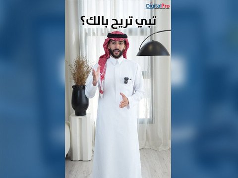 تبي تريح بالك !