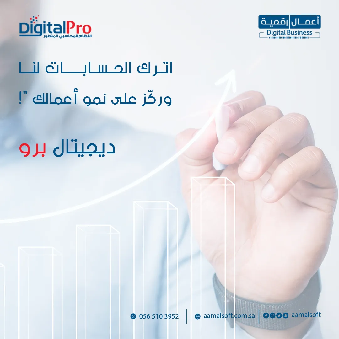 اترك الحسابات لنا وركز على نمو اعمالك