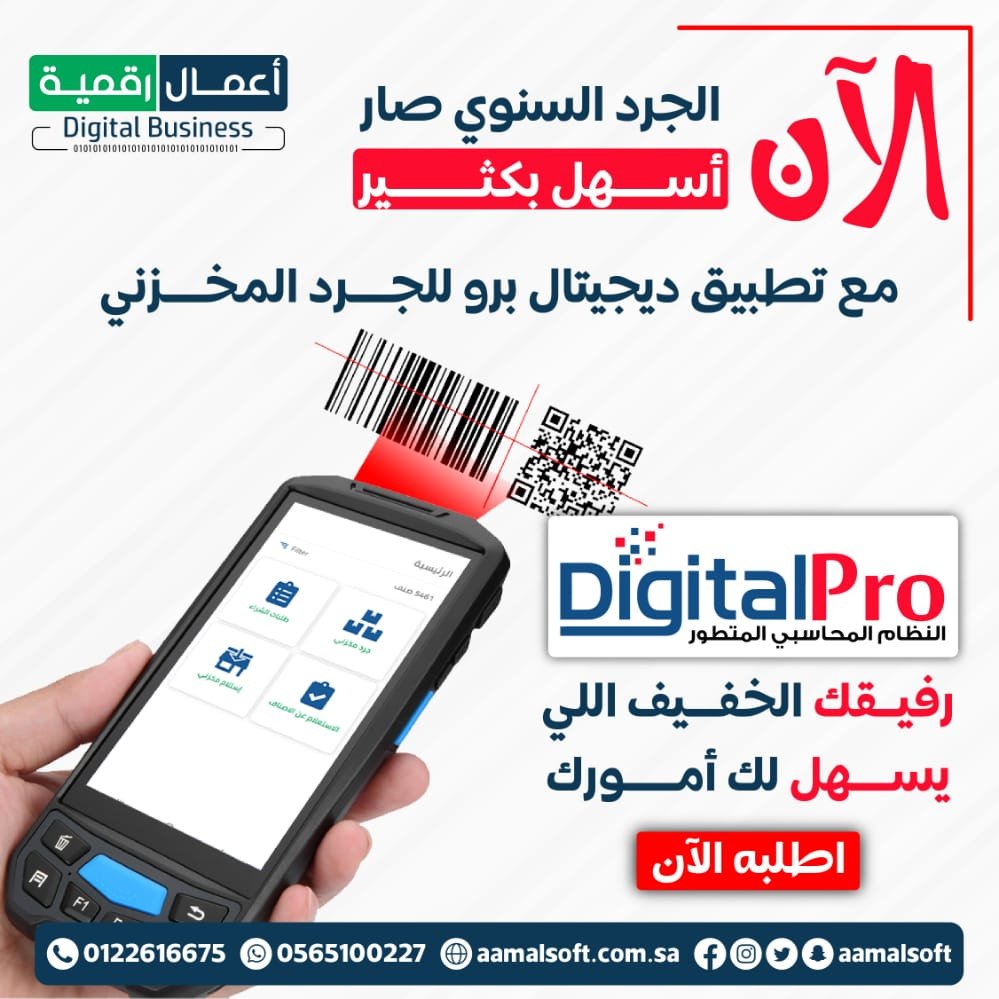 Now the annual inventory has become much easier with the Digital Pro inventory application. Digital Pro is your light companion that makes your things easier. Order it now.