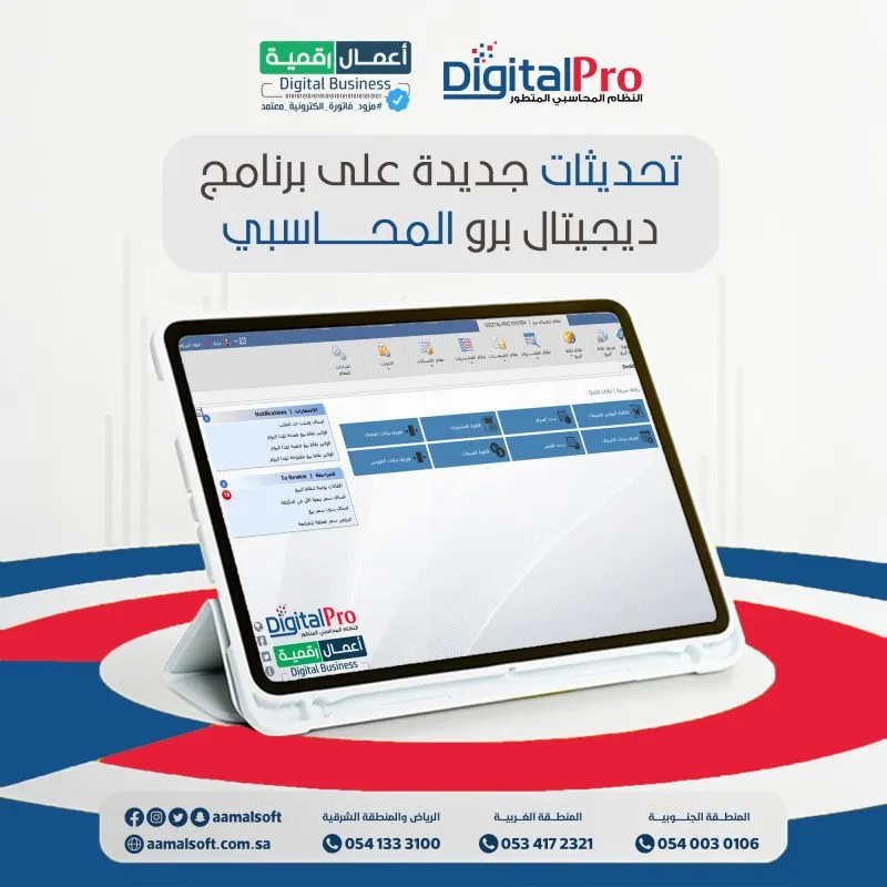 تحديثات جديدة على برنامج ديجيتال برو المحاسبي