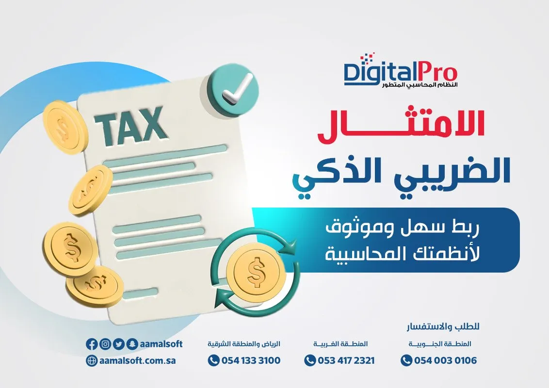 الامتثال الضريبي الذكي - ربط سهل وموثوق لأنظمتك المحاسبية