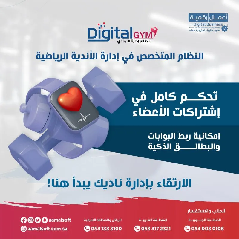 ديجيتال جيم النظام المتخصص في إدارة الأندية الرياضية.