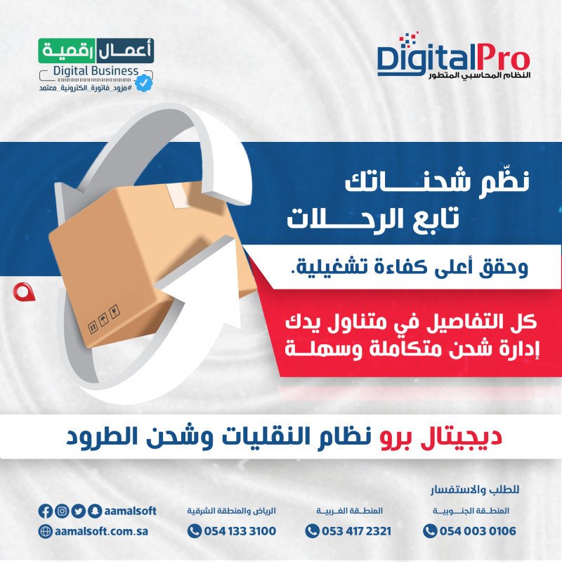 ديجيتال برو نظام النقليات وشحن الطرود