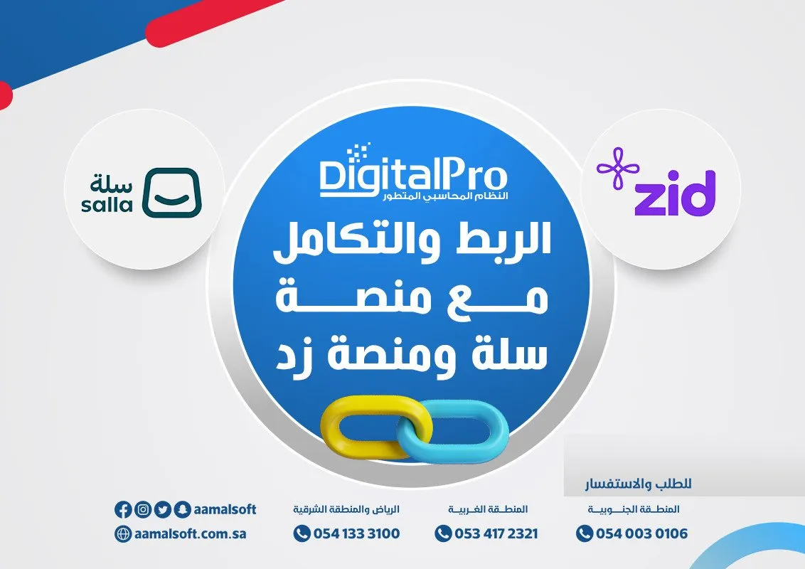 الربط والتكامل مع منصة سلة ومنصة زد
