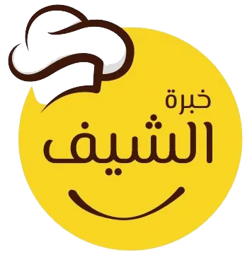 خبرة الشيف