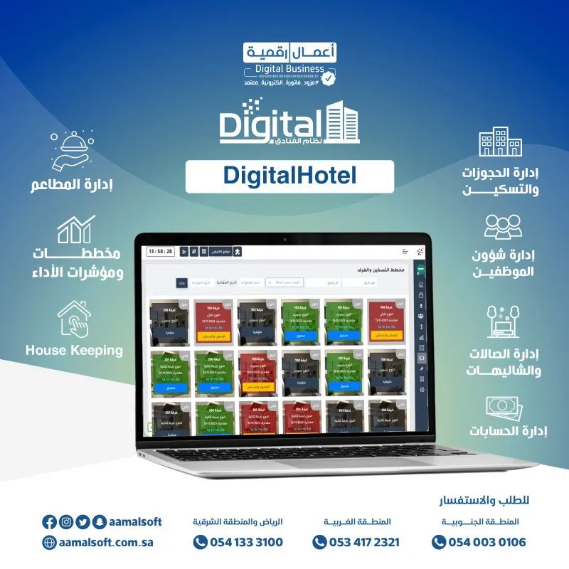 ديجيتال هوتيل - النظام المتخصص في إدراة الفنادق