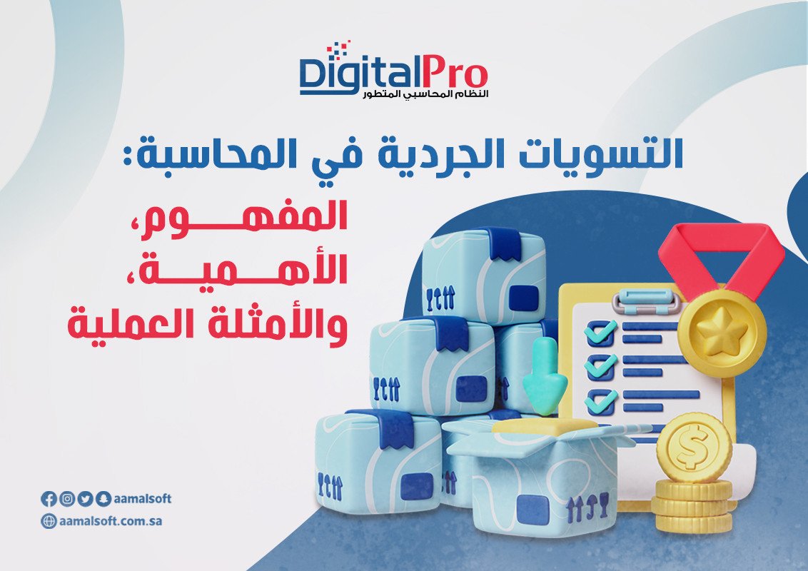 التسويات الجردية في المحاسبة: المفهوم، الأهمية، والأمثلة العملية