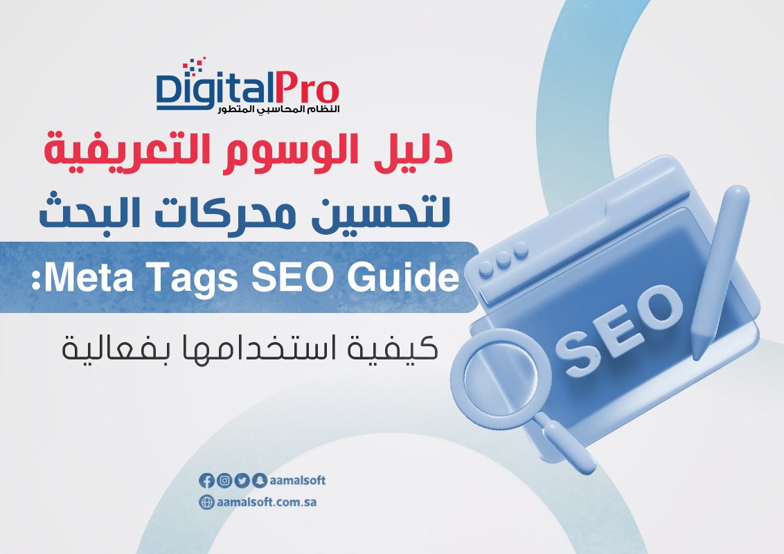 دليل الوسوم التعريفية لتحسين محركات البحث Meta Tags SEO Guide: كيفية استخدامها بفعالية
