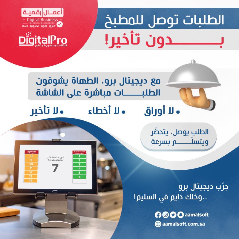 مع ديجيتال برو، الطلبات توصل للمطبخ بسرعة وبدون أخطاء — شاشة ذكية، خدمة أسرع، وراحة بال للطهاة!