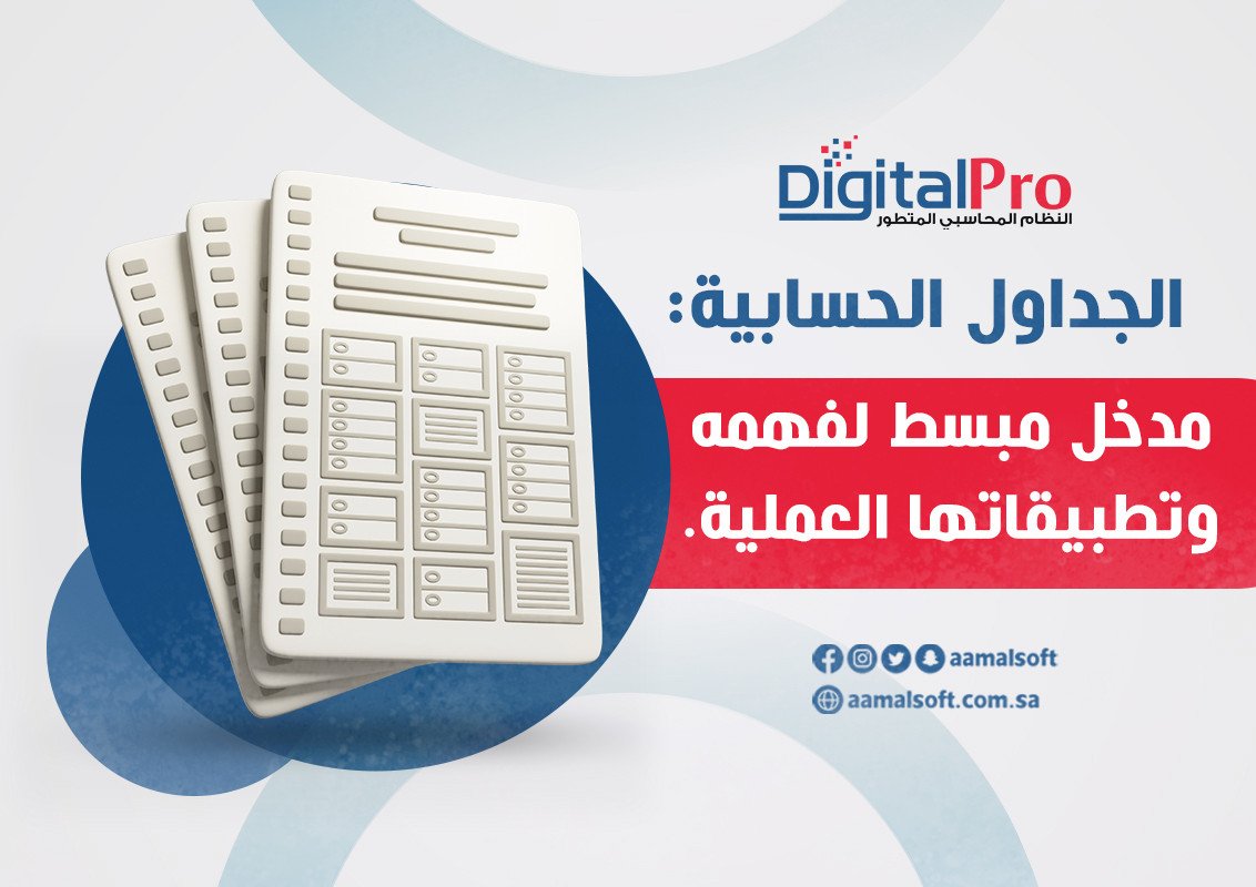 الجداول الحسابية: مدخل مبسط لفهمها وتطبيقاتها العملية.