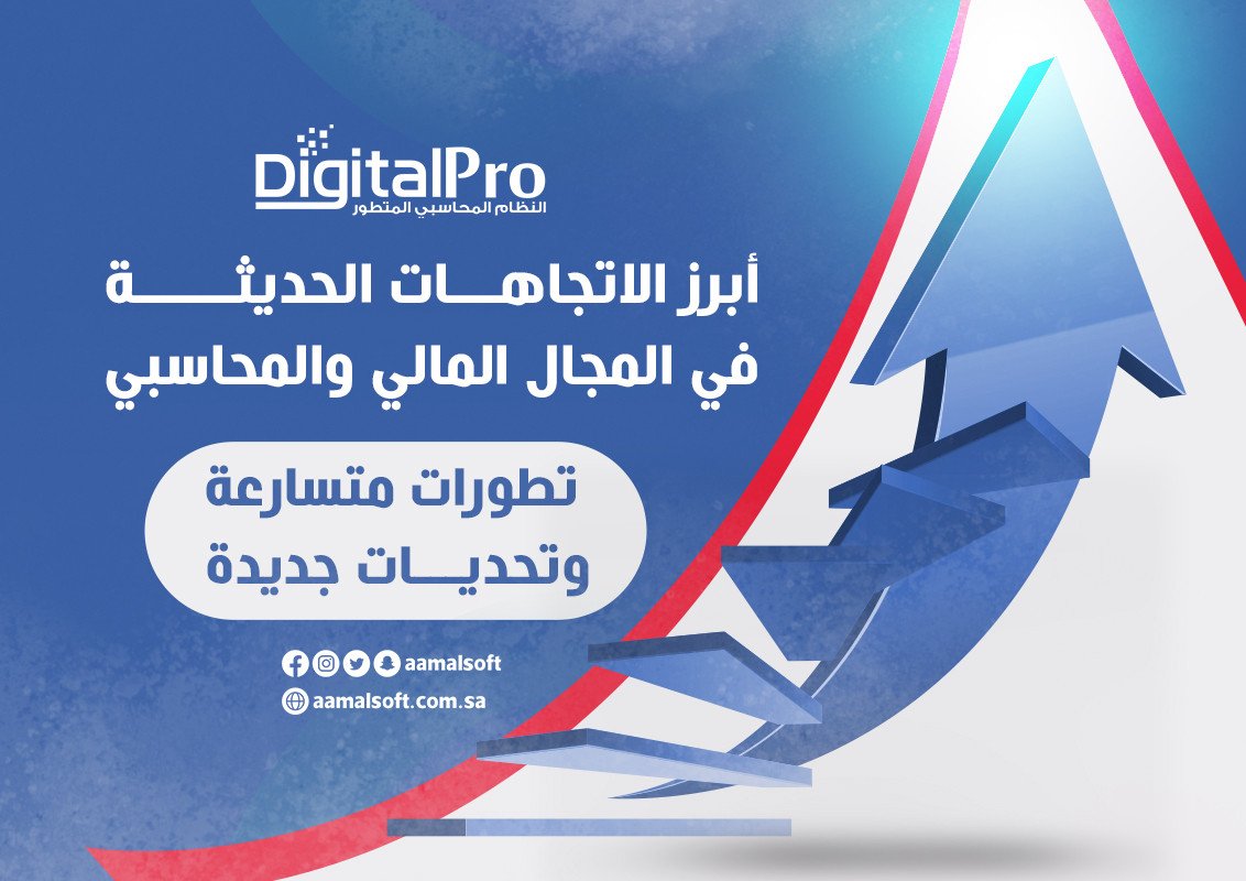 أبرز الاتجاهات الحديثة في المجال المالي والمحاسبي: تطورات متسارعة وتحديات جديدة