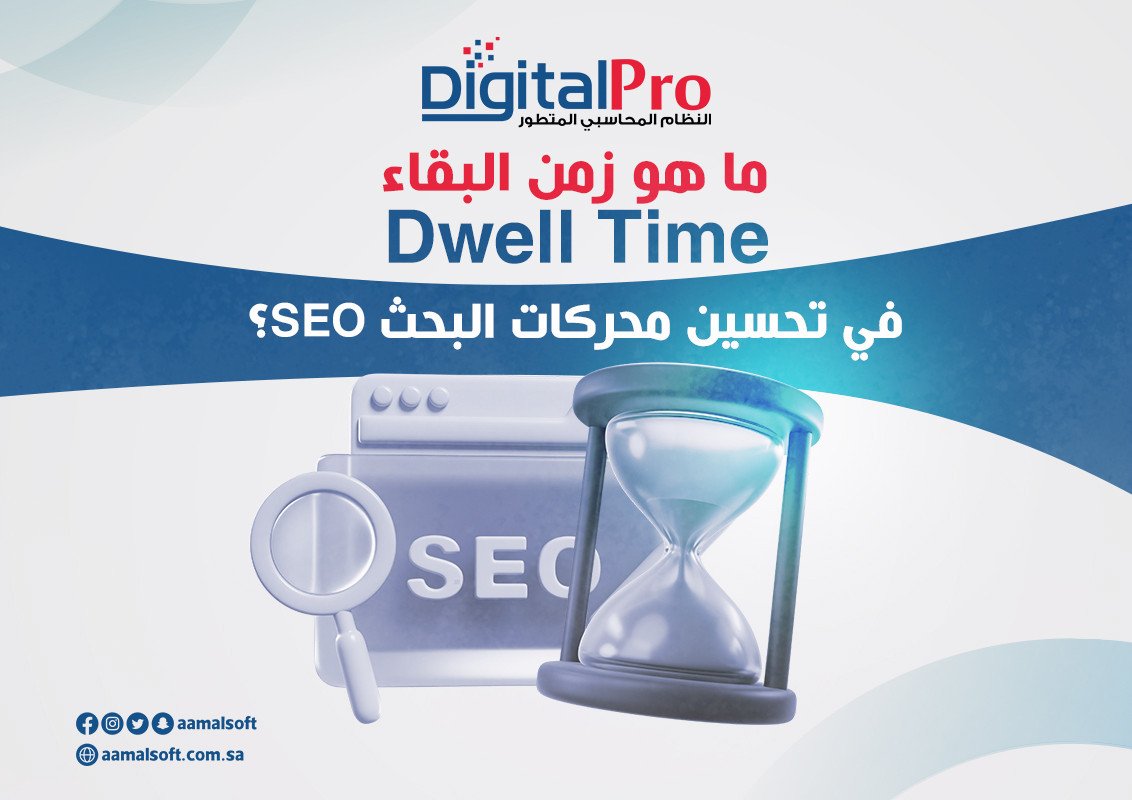 ما هو زمن البقاء Dwell Time في تحسين محركات البحث SEO؟
