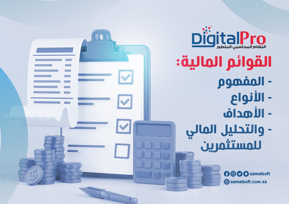 القوائم المالية: المفهوم، الأنواع، الأهداف، والتحليل المالي للمستثمرين