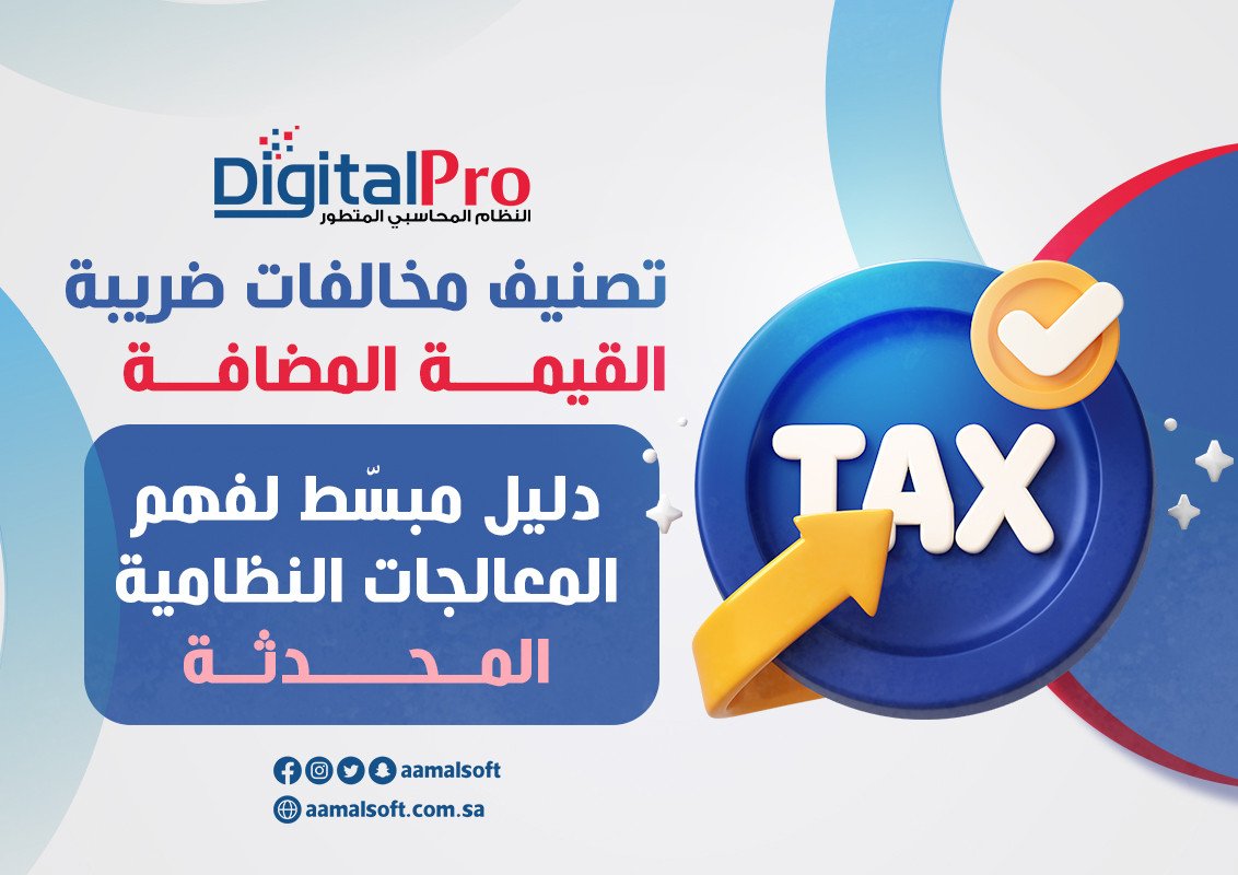تصنيف مخالفات ضريبة القيمة المضافة: دليل مبسّط لفهم المعالجات النظامية المحدثة