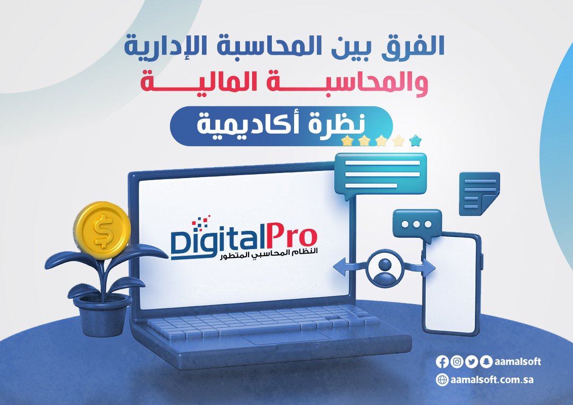 الفرق بين المحاسبة الإدارية والمحاسبة المالية: نظرة أكاديمية