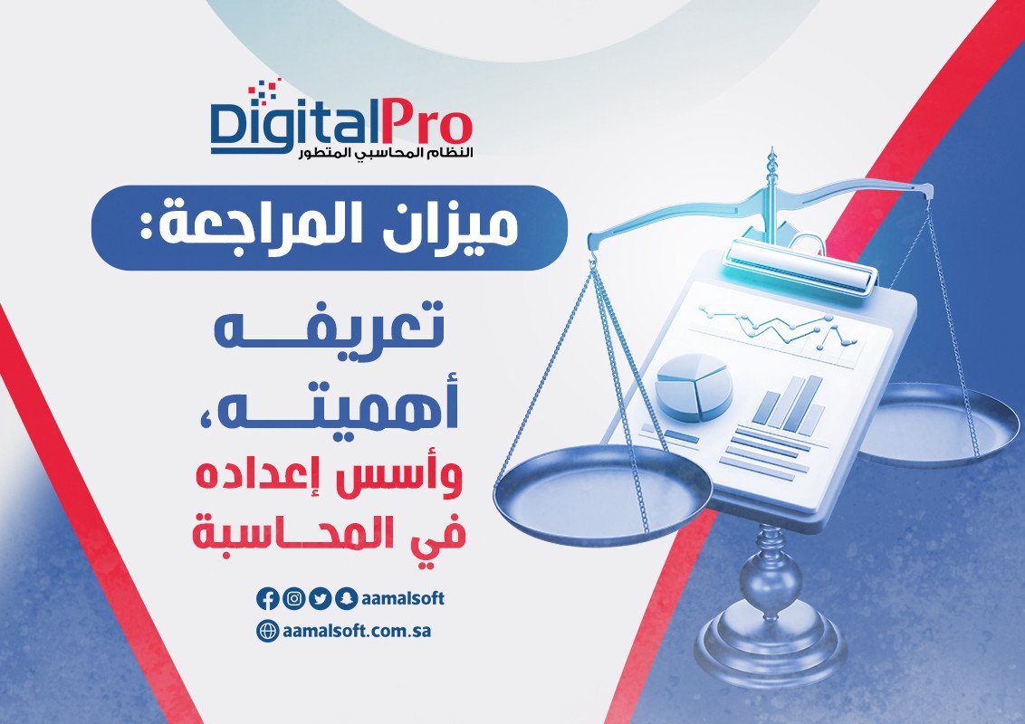 ميزان المراجعة: تعريفه، أهميته، وأسس إعداده في المحاسبة