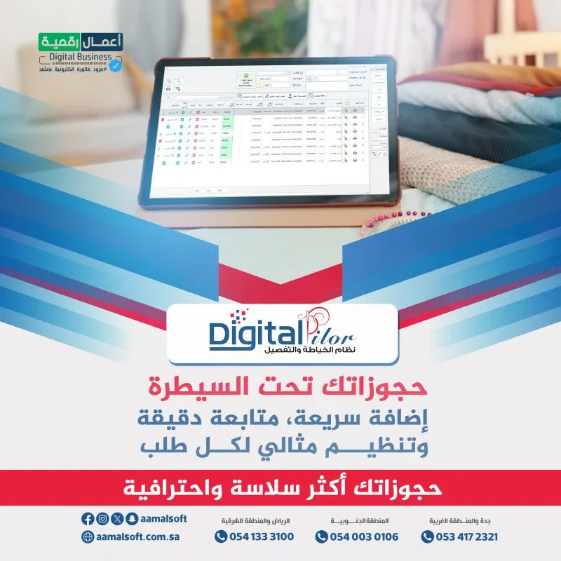 ديجيتال تايلور نظام الخياطة والتفصيل. حجوزاتك تحت السيطرة. إضافة سريعة، متابعة دقيقة، وتنظيم مثالي لكل طلب. حجوزاتك أكثر سلاسة واحترافية