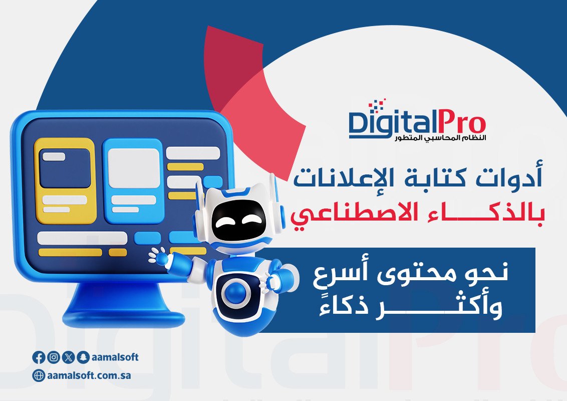 أدوات كتابة الإعلانات بالذكاء الاصطناعي: نحو محتوى أسرع وأكثر ذكاءً