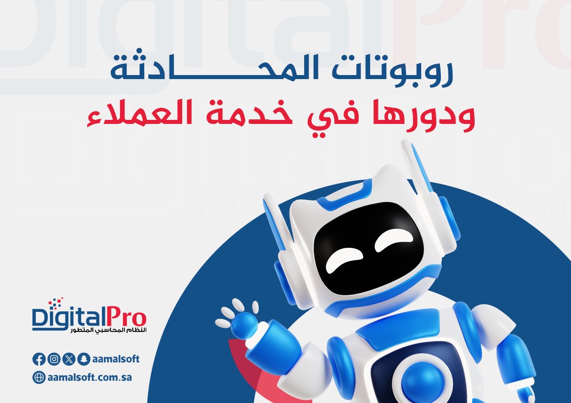 روبوتات المحادثة ودورها في خدمة العملاء