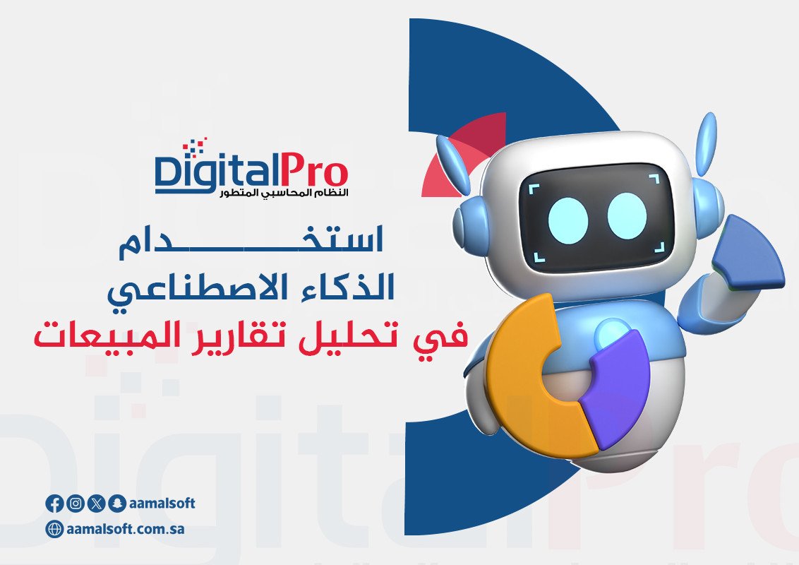 استخدام الذكاء الاصطناعي في تحليل تقارير المبيعات