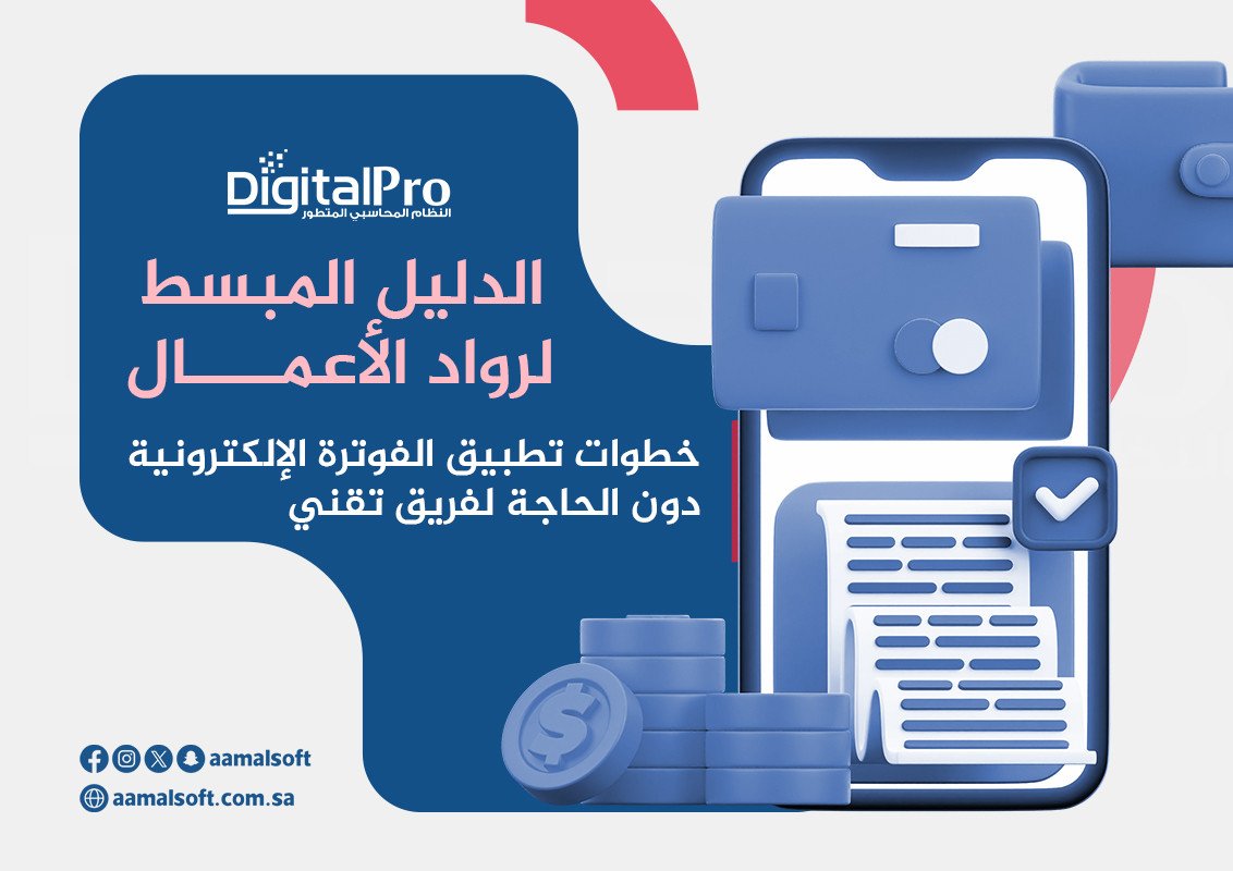 الدليل المبسط لرواد الأعمال: خطوات تطبيق الفوترة الإلكترونية دون الحاجة لفريق تقني