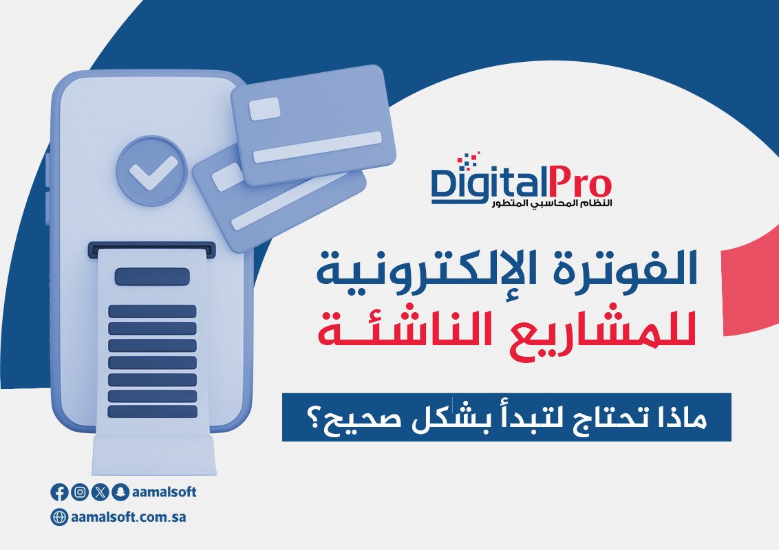 الفوترة الإلكترونية للمشاريع الناشئة: ماذا تحتاج لتبدأ بشكل صحيح؟