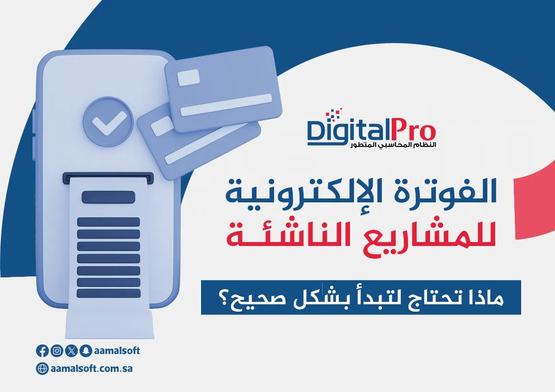 الفوترة الإلكترونية للمشاريع الناشئة: ماذا تحتاج لتبدأ بشكل صحيح؟