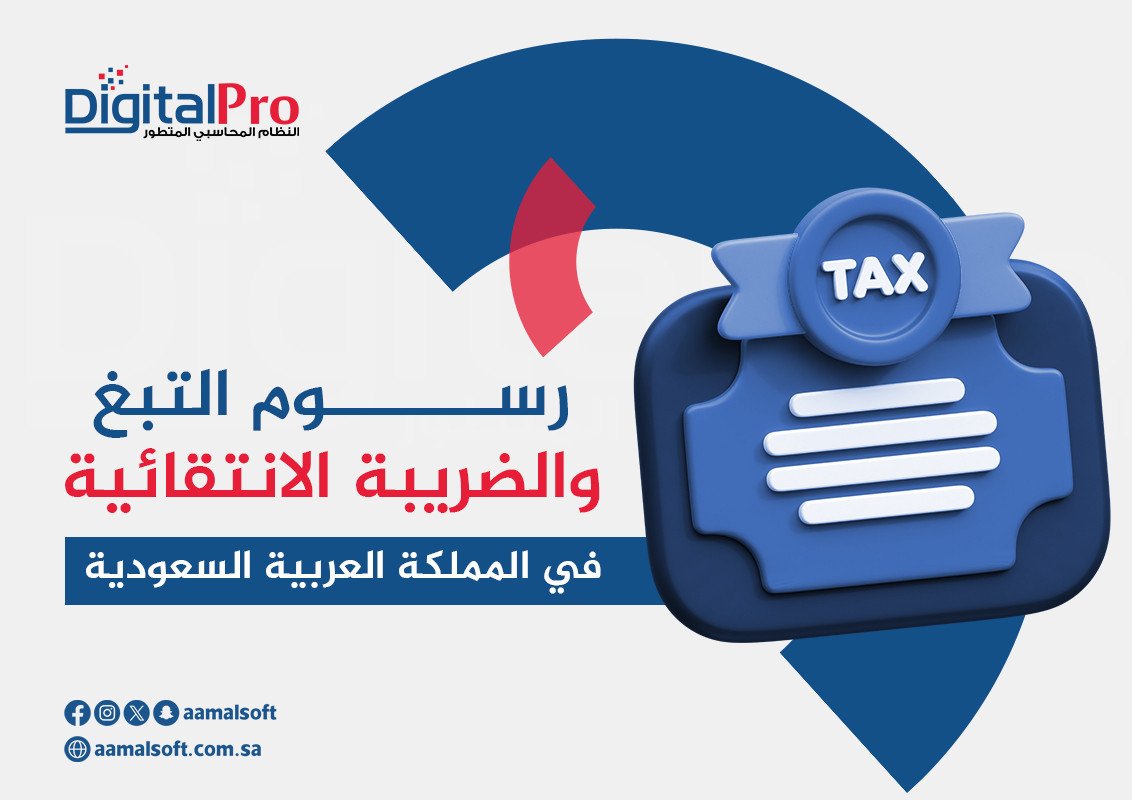رسوم التبغ والضريبة الانتقائية في المملكة العربية السعودية