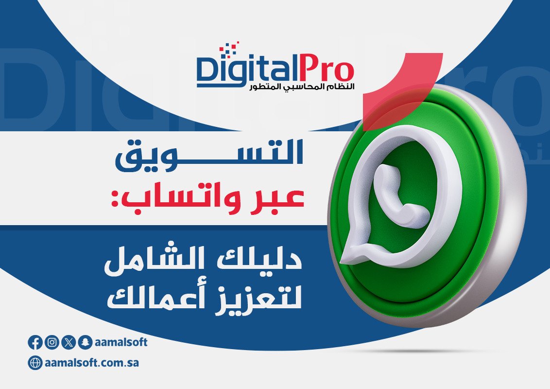 التسويق عبر واتساب: دليلك الشامل لتعزيز أعمالك