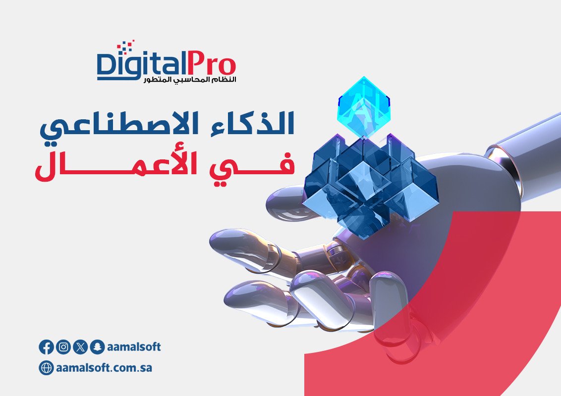 الذكاء الاصطناعي في الأعمال