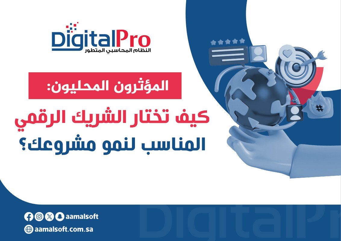المؤثرون المحليون: كيف تختار الشريك الرقمي المناسب لنمو مشروعك؟