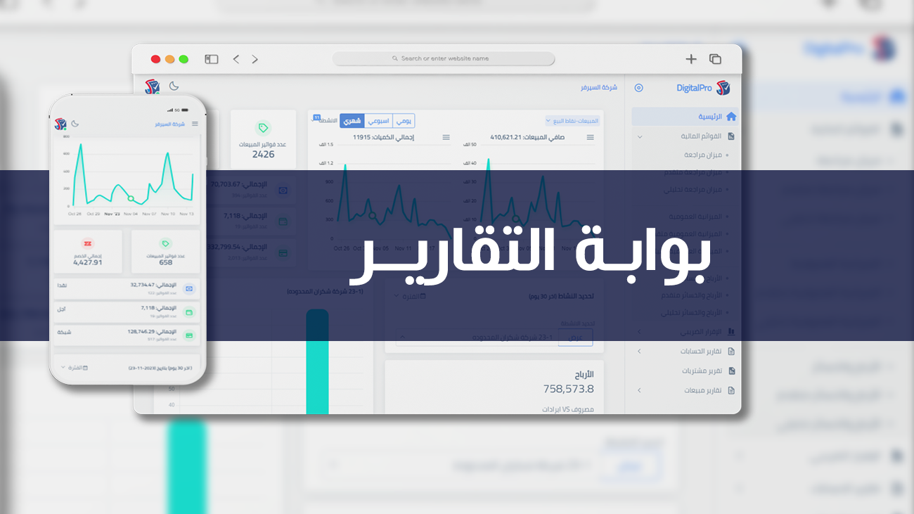 بوابة التقارير الذكية من ديجيتال برو