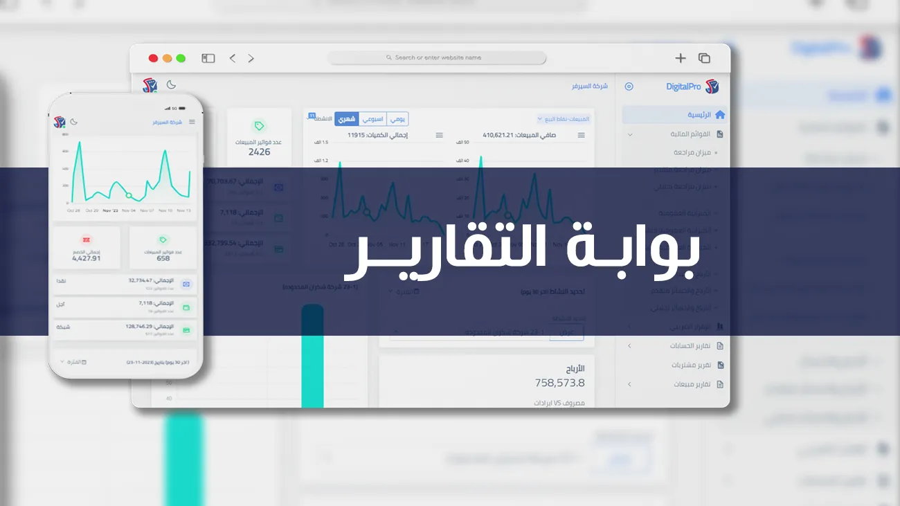 بوابة التقارير الذكية من ديجيتال برو