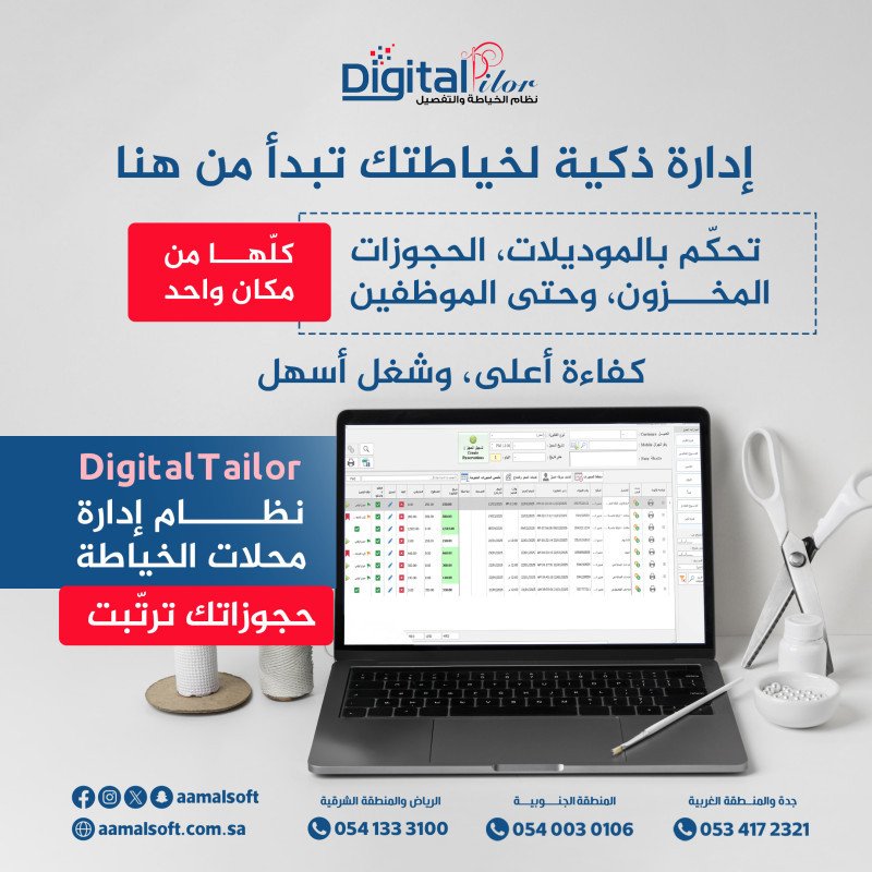 إدارة ذكية لخياطتك تبدأ من هنا