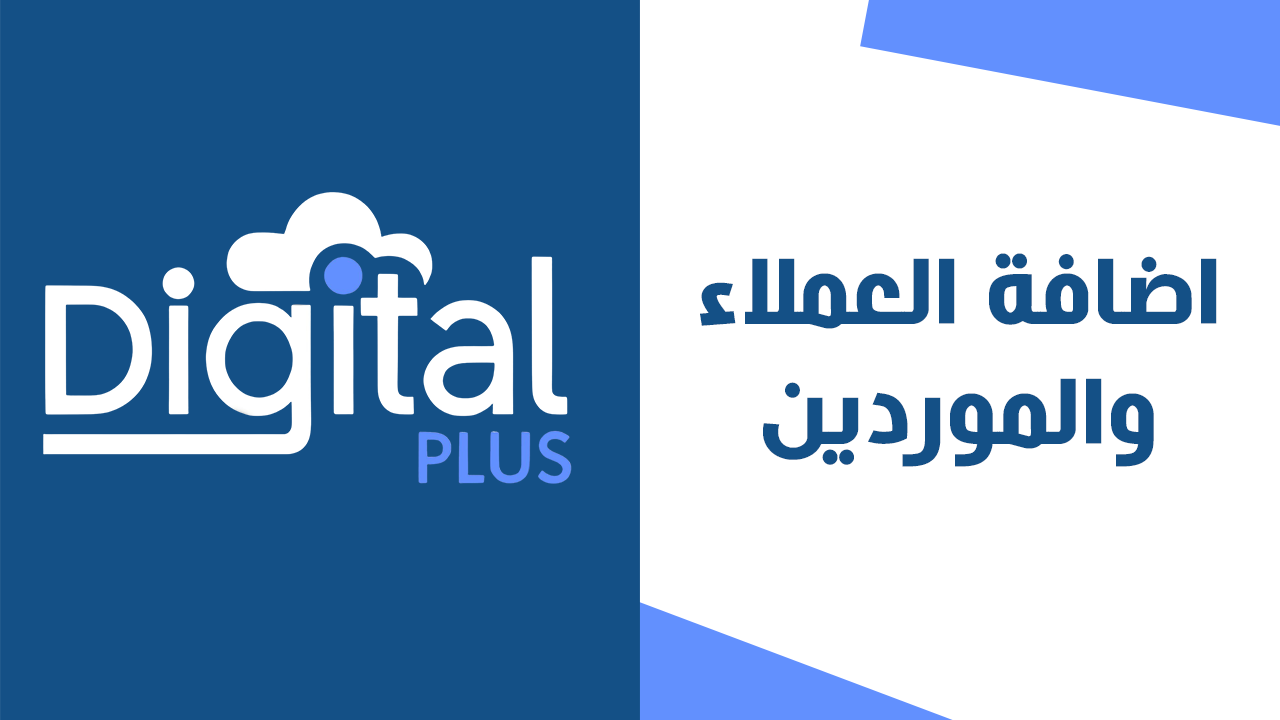 اضافة العملاء والموردين | ديجيتال بلس
