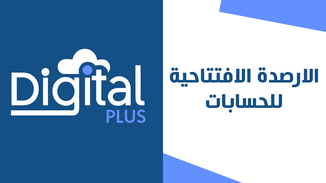 الارصدة الافتتاحية للحسابات | ديجيتال بلس