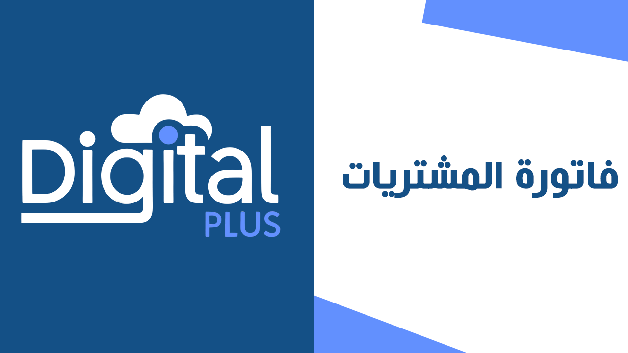 فاتورة المشتريات | ديجيتال بلس