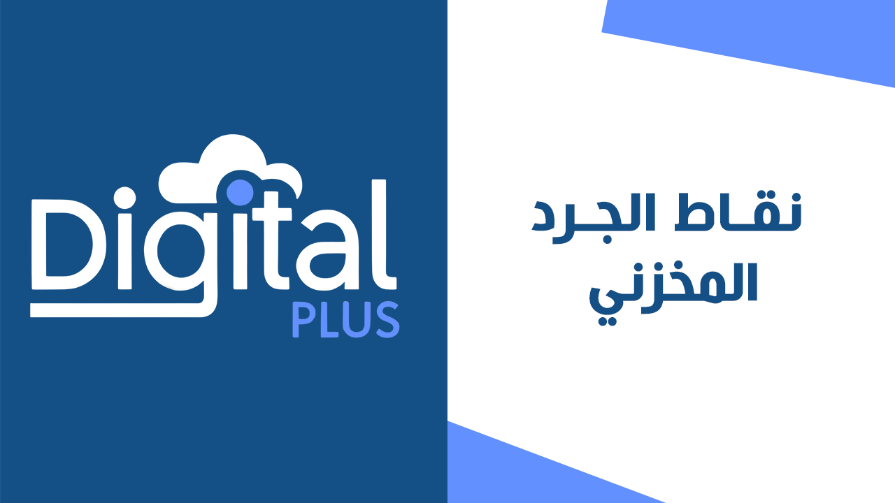 نقاط الجرد المخزني | ديجيتال بلس