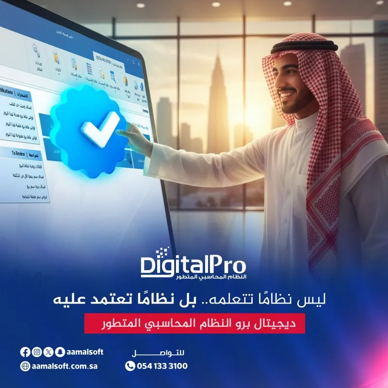 ديجيتال برو ليس نظام تتعلمة.. بل نظاما تعتمد عليه.