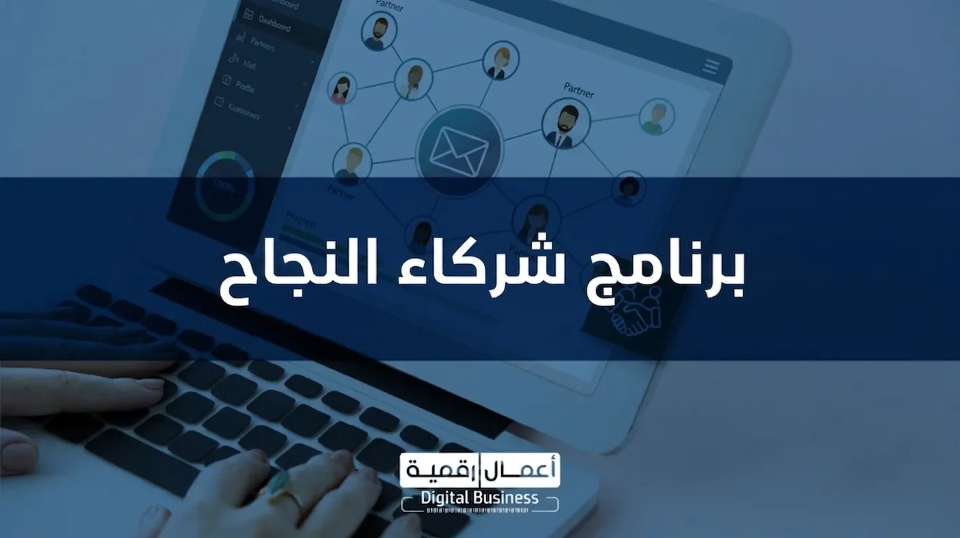 برنامج شركاء النجاح